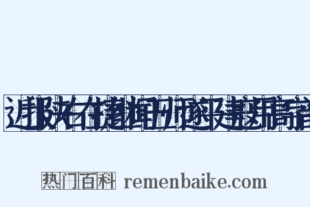 近报陕右在捷继闻五师遂平建寇用高字韵是什么意思的图片